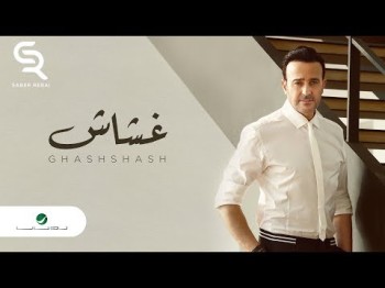 Saber Rebai Ghashshash - Lyrics