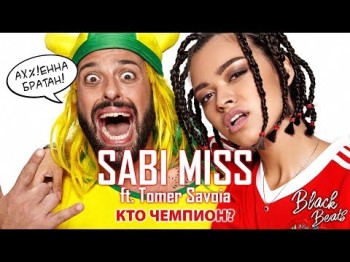 Sabi Miss Ft Tomer Savoia - Кто Чемпион