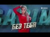 Сабина Абдуллаева - Без Тебя