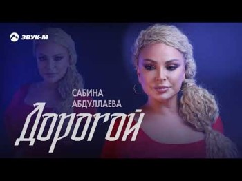 Сабина Абдуллаева - Дорогой