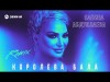 Сабина Абдуллаева - Королева Бала Remix