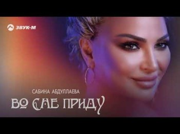 Сабина Абдуллаева - Во Сне Приду