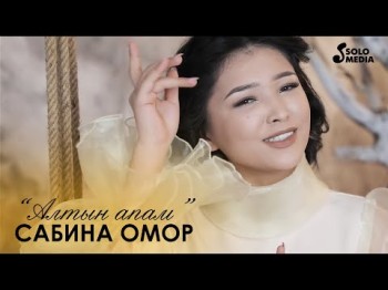 Сабина Омор - Алтын апам