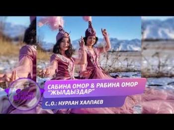 Сабина Омор Рабина Омор - Жылдыздар Жаны ыр