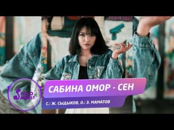 Сабина Омор - Сен Жаны ыр