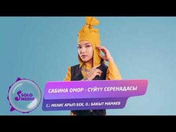 Сабина Омор - Суйуу серенадасы Жаны ыр