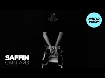 Saffin - Санрайз 