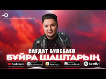 Сагдат Булебаев - Бұйра Шаштарың