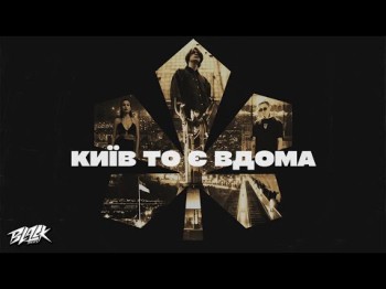 Sage, Elarm, Marbi - Київ То Є Вдома