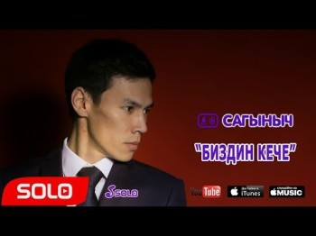 Сагыныч - Биздин кече