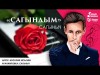 Сагыныч - Сагындым Жаны