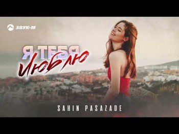 Sahin Pasazade - Я Тебя Люблю