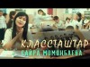 Сайра Момунбаева - Классташтар