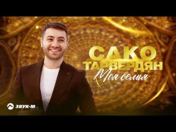 Сако Тарвердян - Моя Семья