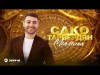 Сако Тарвердян - Моя Семья