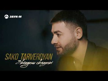 Sako Tarverdyan - Звёздами Связаны