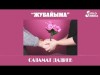 Саламат Дадиев - Жубайыма Жаны ыр