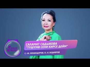 Саламат Садыкова - Тушумо сени кирсе дейм Жаны