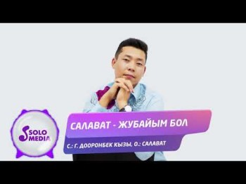 Салават - Жубайым бол Жаны ыр