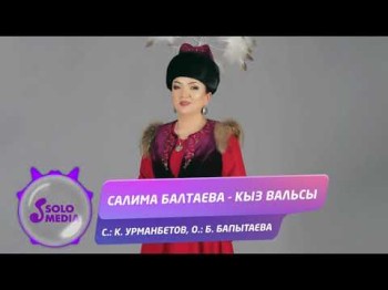 Салима Балтаева - Кыз Вальсы Жаны