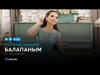 Салтанат Бақаева - Балапаным аудио