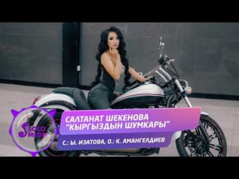 Салтанат Шекенова - Кыргыздын шумкары Жаны