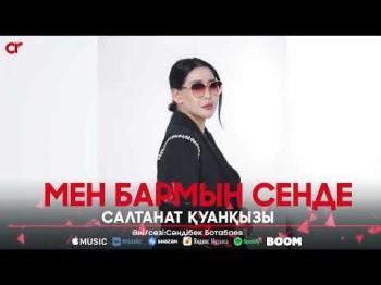 Салтанат Қуанқызы - Мен Бармын Сенде