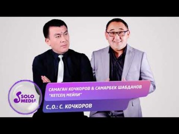 Самаган Кочкоров Самарбек Шабданов - Кетсен мейли Жаны ыр