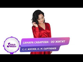 Самара Сабирова - Оо жигит Жаны ыр