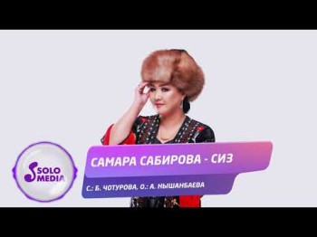 Самара Сабирова - Сиз Жаны ыр