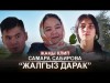 Самара Сабирова - Жалгыз дарак