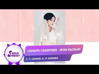 Самара Сабирова - Жан кызым Жаны ыр