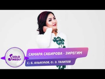 Самара Сабирова - Зирегим Жаны