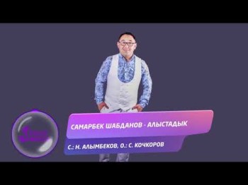 Самарбек Шабданов - Алыстадык Жаны ыр