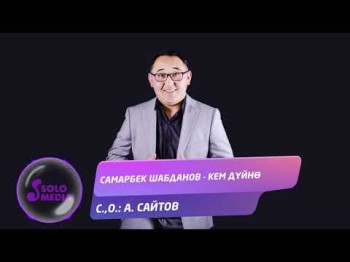 Самарбек Шабданов - Кем дуйно Жаны ыр