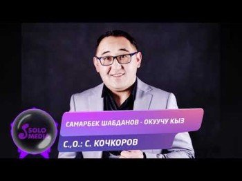 Самарбек Шабданов - Окуучу кыз Жаны