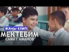 Самат Аманов - Мектебим