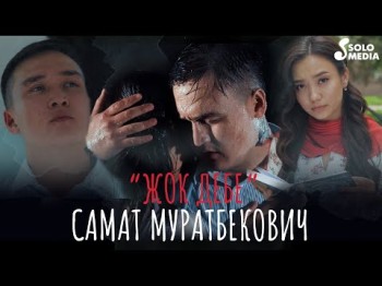 Самат Муратбекович - Жок дебе