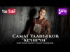 Самат Уланбеков - Кечирчи Жаны