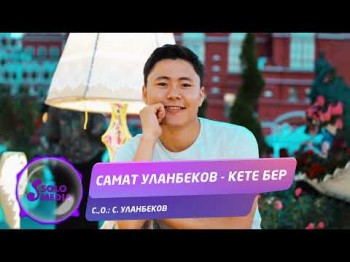 Самат Уланбеков - Кете Бер