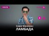 Самат Жанғазин - Ламбада Zhuldyz Аудио