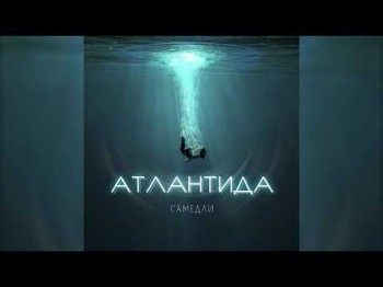 Самедли - Атлантида