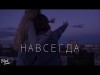 Samurai Kelly - Навсегда Трека