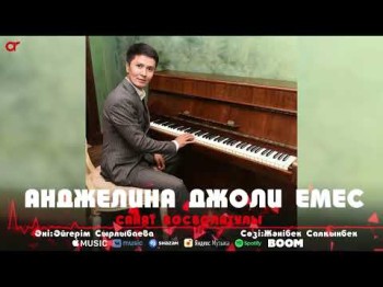 Санат Досболатұлы - Анджелина Джоли Емес