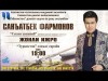 Sanatbek Farmonov - Sizni Sogʼinib Nomlangan Konsert Dasturi Tez Kunda