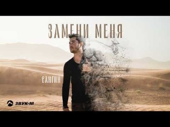 Сангин - Замени Меня