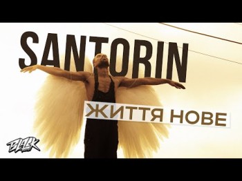 Santorin - Життя Нове Прем'єра