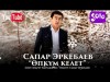 Сапар Эркебаев - Опкум келет Жаны