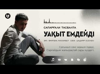 Сапарғали Тасбалта - Уақыт Емдейді