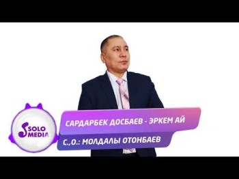 Сардарбек Досбаев - Эркем ай Жаны